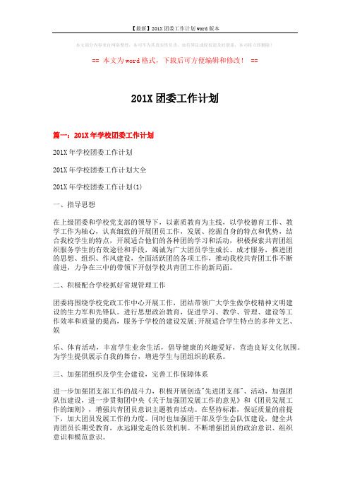 【最新】201X团委工作计划word版本 (13页)