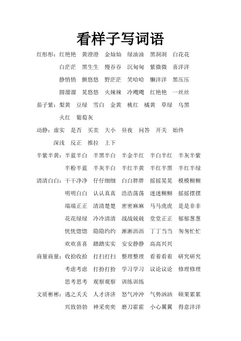 照样子写词语