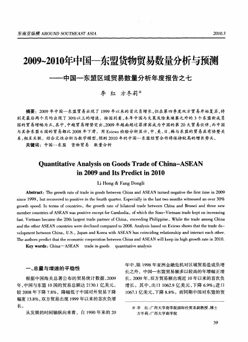 2009～2010年中国-东盟货物贸易数量分析与预测——中国-东盟区域贸易数量分析年度报告之七