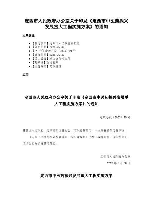 定西市人民政府办公室关于印发《定西市中医药振兴发展重大工程实施方案》的通知