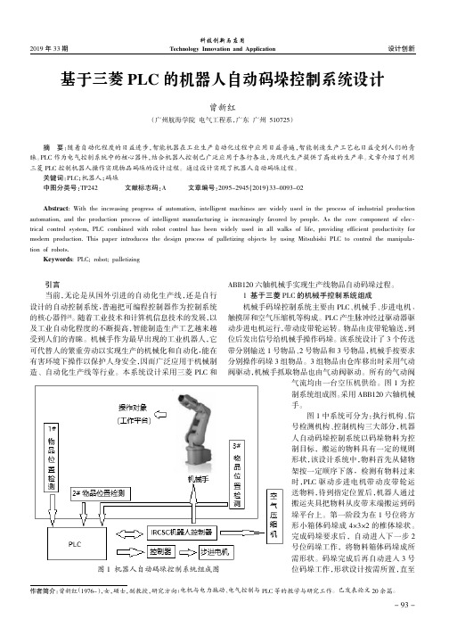 基于三菱plc的机器人自动码垛控制系统设计