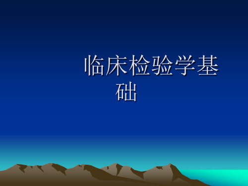 临床检验学基础