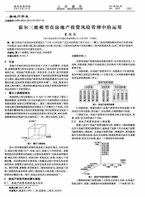 霍尔三维模型在房地产投资风险管理中的运用
