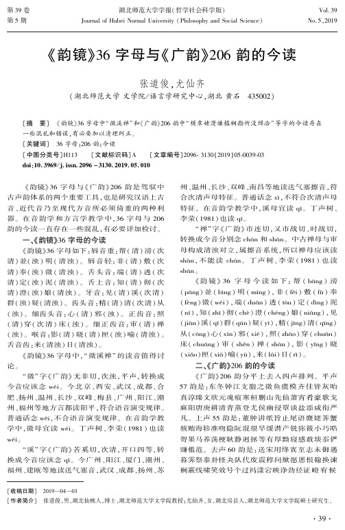 《韵镜》36字母与《广韵》206韵的今读