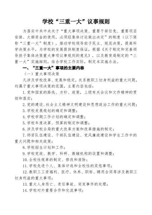 学校“三重一大”议事规则