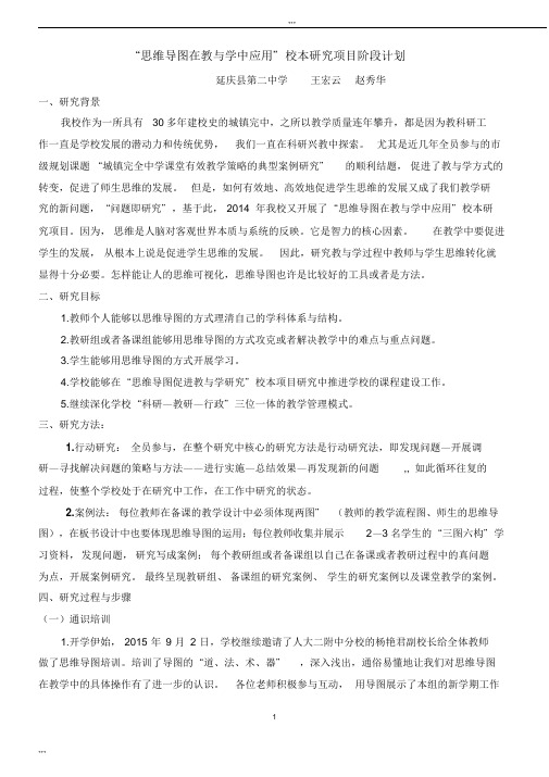 “思维导图在教与学中应用”校本研究项目阶段计划