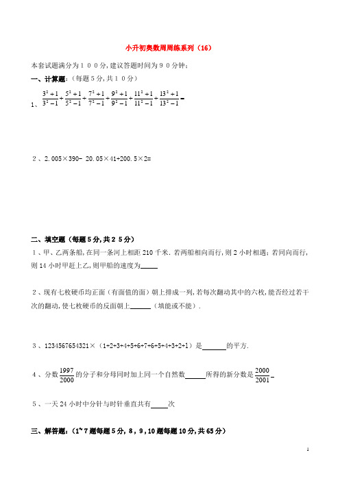 小升初奥数周周练系列(16)