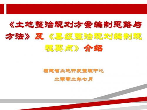 土地整治规划方案编制思路与方法.ppt