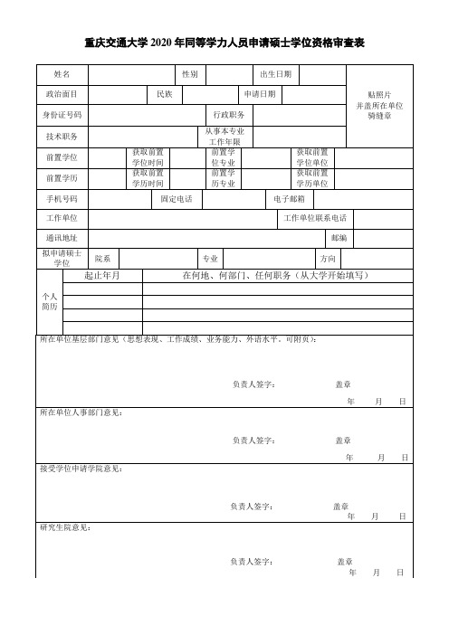 重庆交通大学2020年同等学力人员申请硕士学位资格审查表