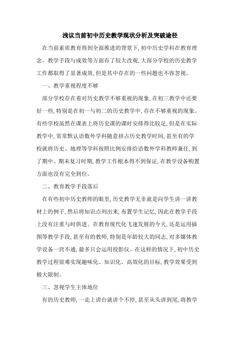 当前初中历史教学现状分析突破途径