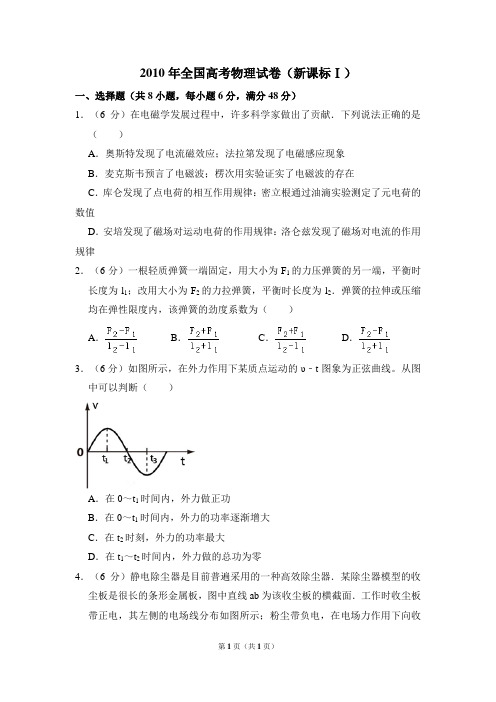 2010年全国统一高考物理试卷(新课标ⅰ)(含解析版)