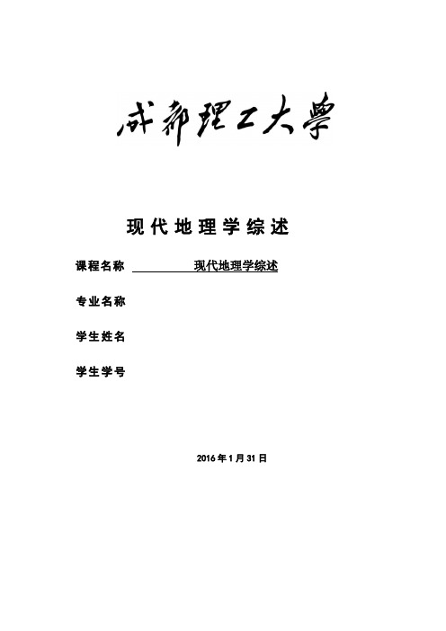 现代地理学综述概论