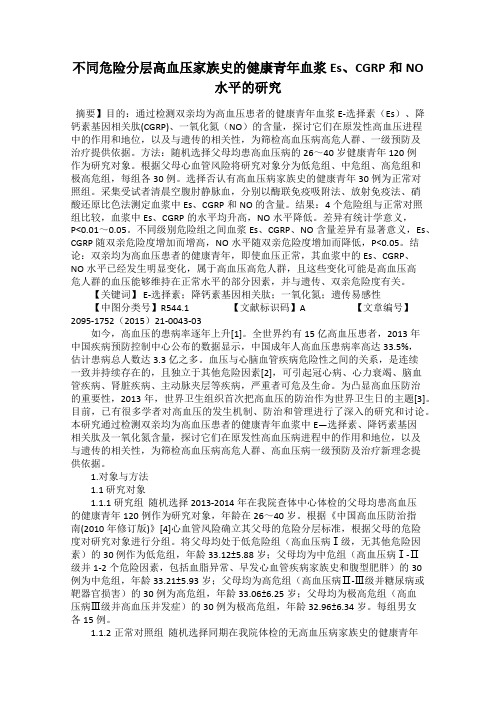 不同危险分层高血压家族史的健康青年血浆Es、CGRP和NO水平的研究