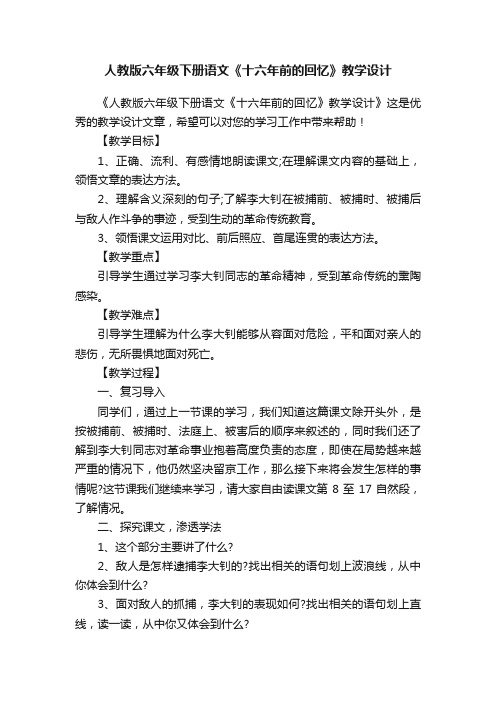 人教版六年级下册语文《十六年前的回忆》教学设计