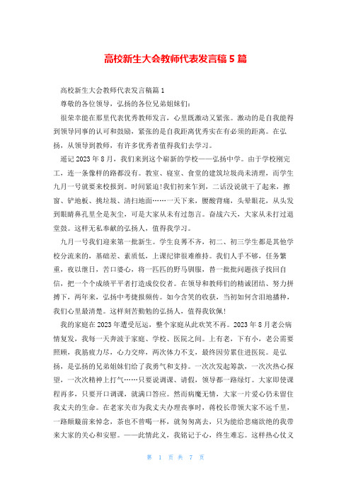 高校新生大会教师代表发言稿5篇