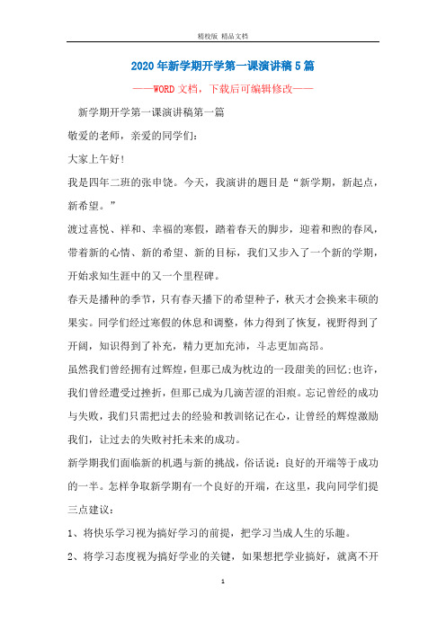 2020年新学期开学第一课演讲稿5篇