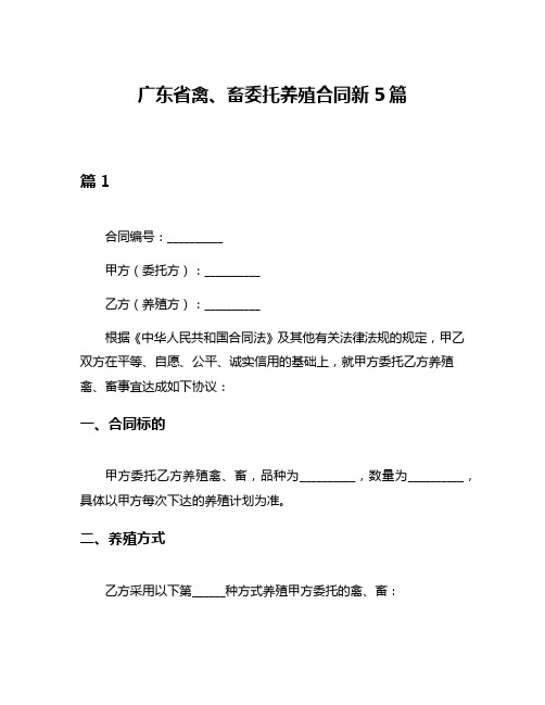 广东省禽、畜委托养殖合同新5篇