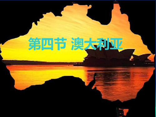 商务星球版七下地理 8.4澳大利亚 课件  (共34张PPT)