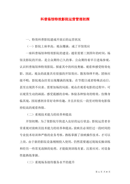 科普场馆特效影院运营管理初探