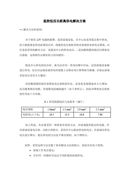 长距离低压供电解决方案