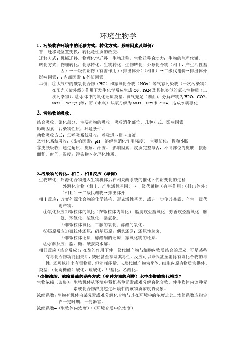 环境生物学期末考试重点总结