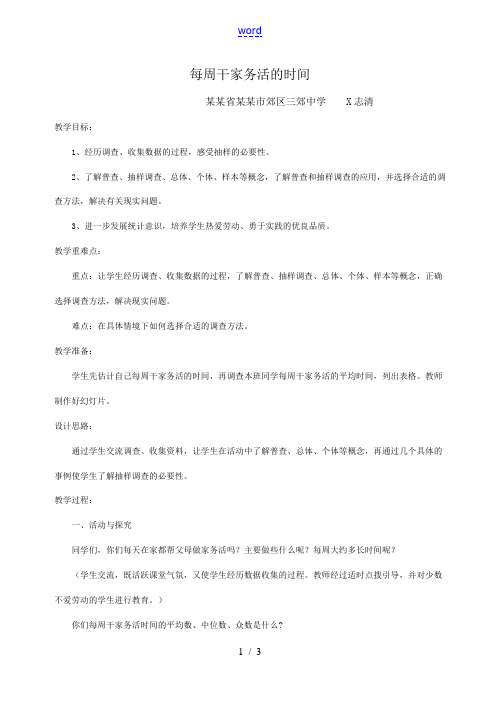 北师大版八年级下数学5.1每周干家务活的时间02(教案)