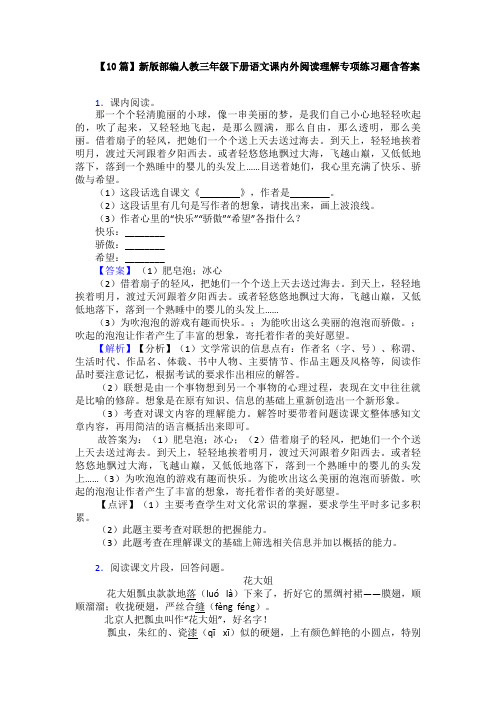 【10篇】新版部编人教三年级下册语文课内外阅读理解专项练习题含答案