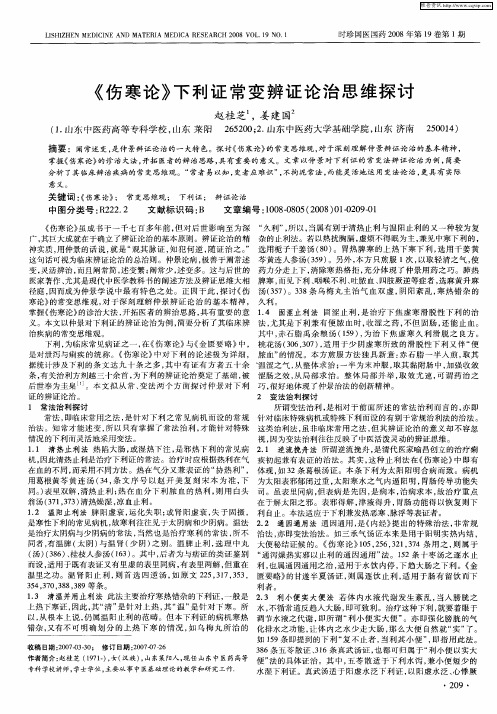《伤寒论》下利证常变辨证论治思维探讨