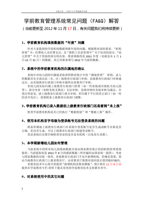 学前教育管理系统常见问题FAQ解答