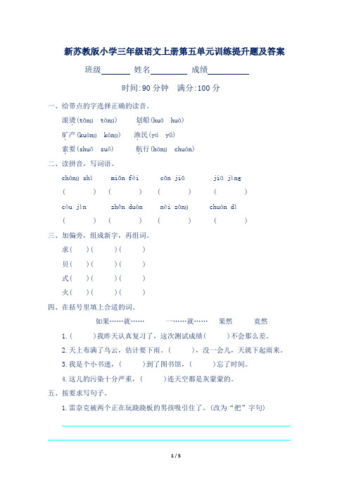 新苏教版小学三年级语文上册第五单元训练提升题及答案