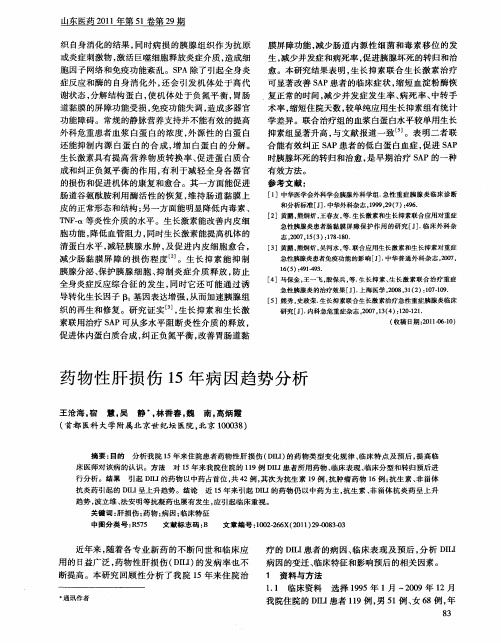 药物性肝损伤15年病因趋势分析
