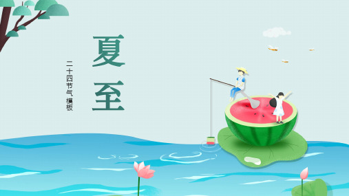 夏至二十四节气夏日模板
