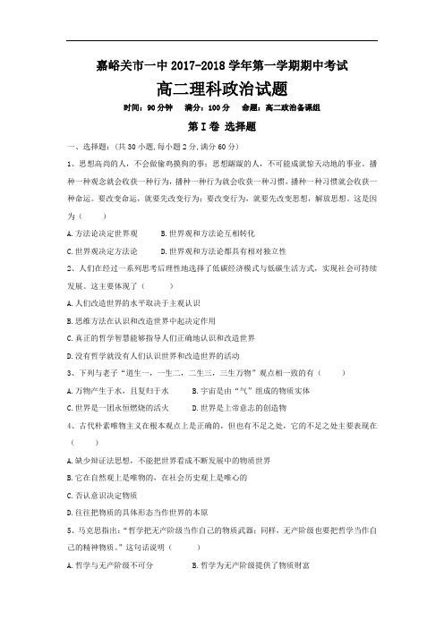 甘肃省嘉峪关市一中2017-2018学年高二上学期期中考试政治(理)试题 Word版含答案