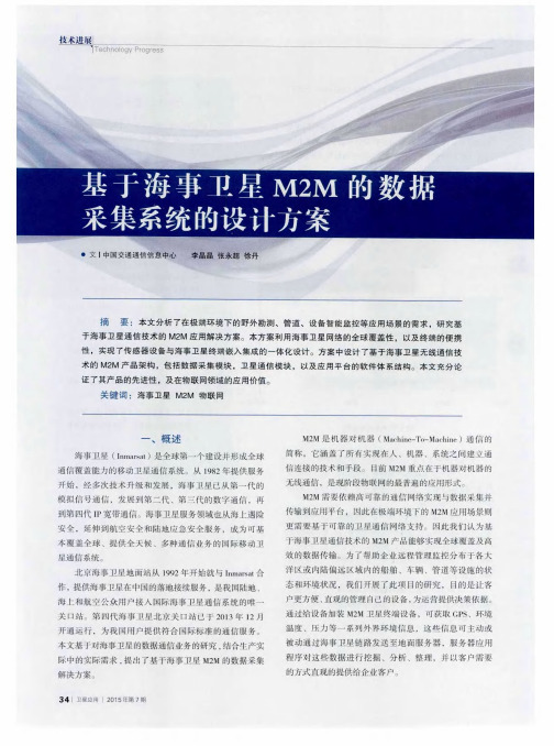 基于海事卫星M2M的数据采集系统的设计方案