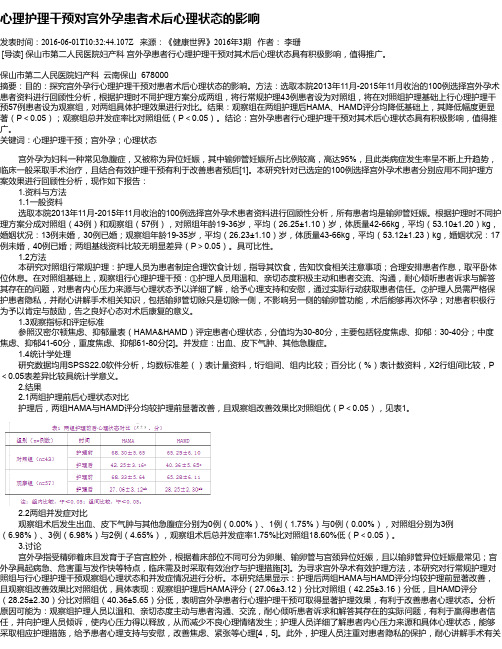 心理护理干预对宫外孕患者术后心理状态的影响
