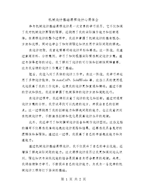 机械设计基础课程设计心得体会