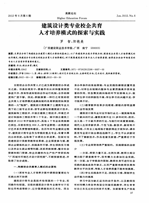 建筑设计类专业校企共育人才培养模式的探索与实践