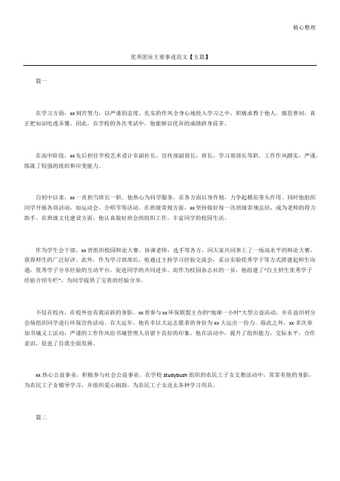 优秀团员主要事迹五篇