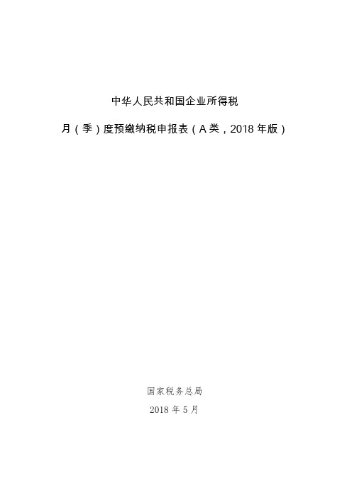 中华人民共和国企业所得税月(季)度预缴纳税申报表(A类,2018年版)