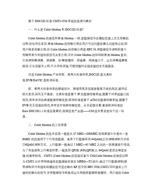 基于DOCSIS标准CMTS+CM系统的监测与维护