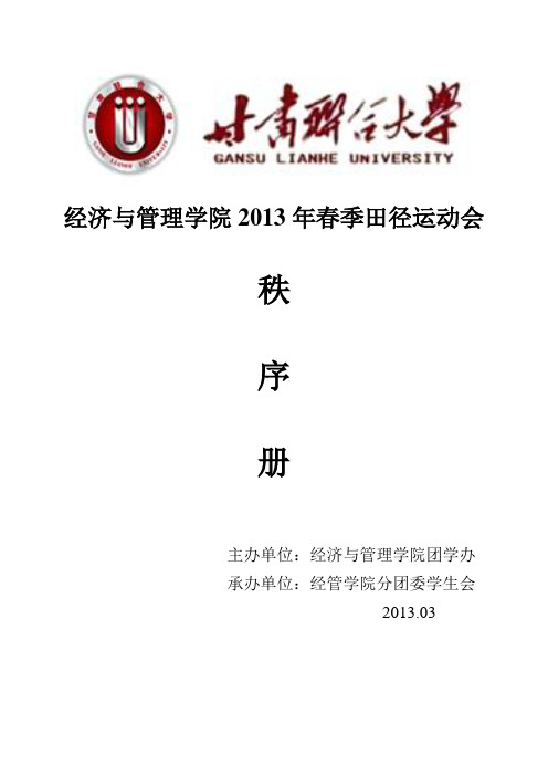 经济与管理学院运动会秩序册