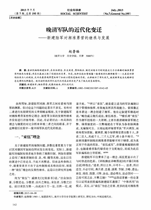 晚清军队的近代化变迁——新建陆军对湘淮勇营的继承与发展
