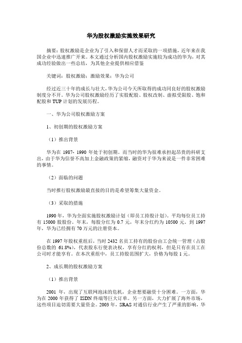 华为股权激励实施效果研究