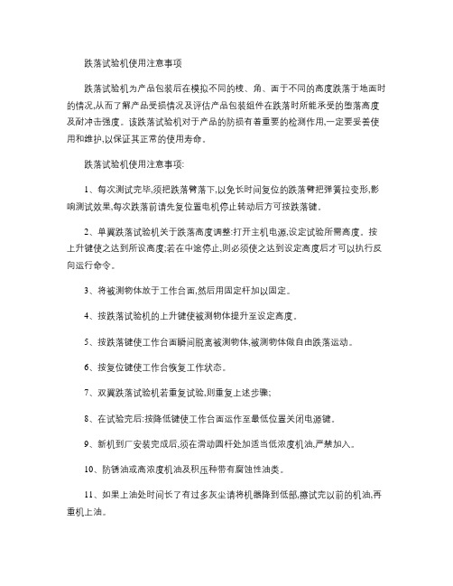 跌落试验机使用注意事项(精)
