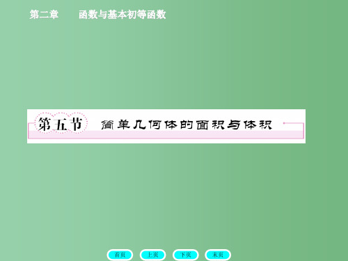 高三数学一轮复习  8-5简单几何体的面积与体积 北师大版