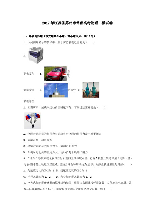 江苏省苏州市2017年高三二模物理试卷(含解析)