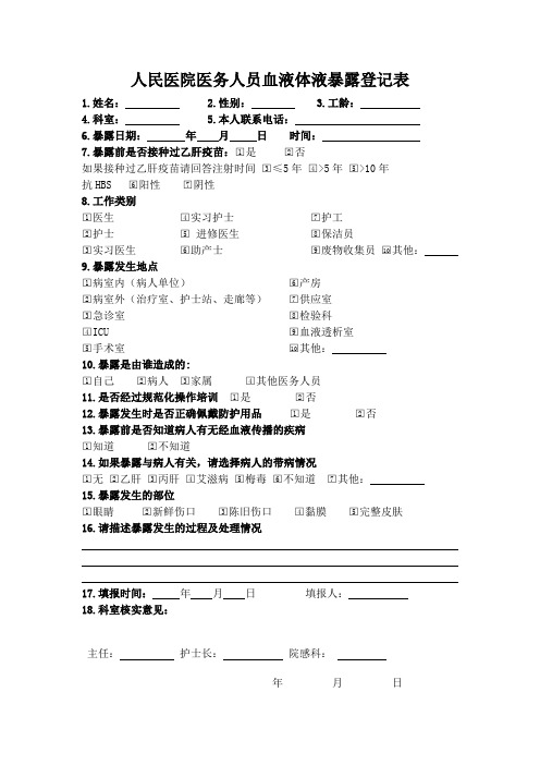 医院医务人员血液体液暴露登记表