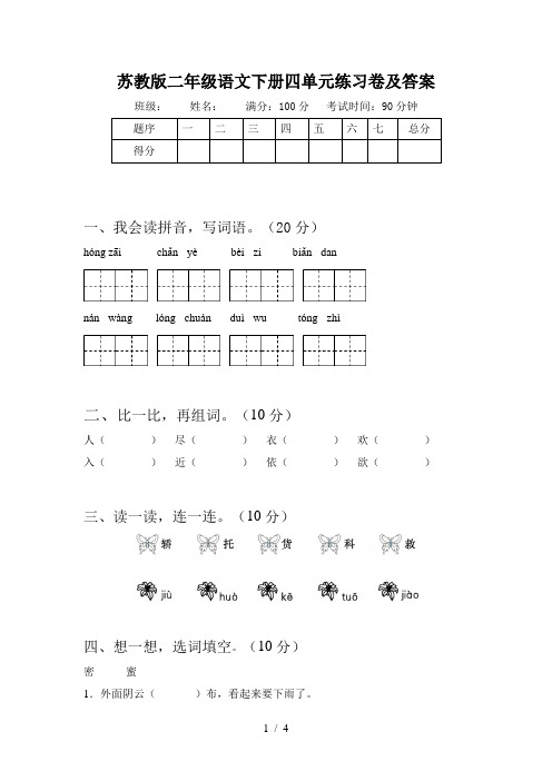 苏教版二年级语文下册四单元练习卷及答案