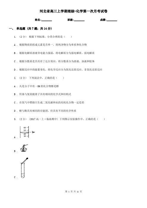 河北省高三上学期理综-化学第一次月考试卷