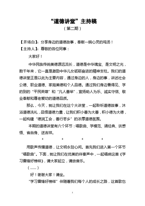 第二期道德讲堂主持词